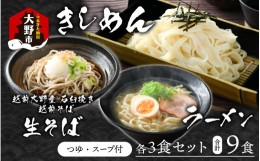 【ふるさと納税】越前大野産 石臼挽き 越前そば 生そば＋きしめん＋ラーメン 各3食セット（つゆ、スープ付）