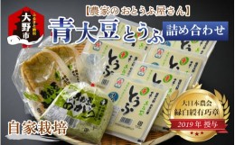 【ふるさと納税】農家のおとうふ屋さん 自家栽培青大豆とうふの詰め合わせ