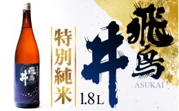 【ふるさと納税】福井の地酒「飛鳥井」特別純米酒 1.8L 五百万石 精米歩合60％【日本酒】 [e19-a015]