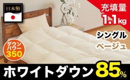 【ふるさと納税】A-1 厳選羽毛掛けふとん ホワイトダウン85% 充填量1.1kg シングル 【ベージュ】【024-001】