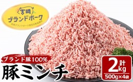 【ふるさと納税】宮崎県産 ブランド豚 100% パラパラ 豚ミンチ(2kg・500g×4袋)豚肉 お肉 豚ひき肉 挽肉 冷凍 国産【MF-30】【エムファー