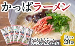 【ふるさと納税】P481-20 熊谷商店 かっぱラーメン2食入 (トマト・とんこつ・しょうゆ・みそ・しお) 20袋