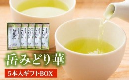 【ふるさと納税】078-10 お茶の芳香園 岳みどり華 5本入ギフトBOX