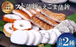 【ふるさと納税】スト蒲鉾＆えごま蒲鉾セット【かまぼこ 詰め合わせ セット エゴマ 練り物 おつまみ 惣菜 父の日】