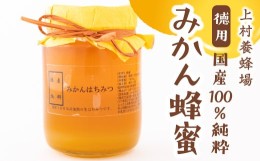 【ふるさと納税】P673-03 上村養蜂場 徳用 国産100％純粋みかん蜂蜜
