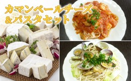 【ふるさと納税】【クレイル特製】カマンベールとぴかいちファームのパスタセット