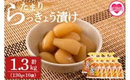 【ふるさと納税】＜純国産たまりらっきょう1.3kg（130g×10P）＞おつまみやご飯のおともに！【MI012-ko】【株式会社上沖産業】