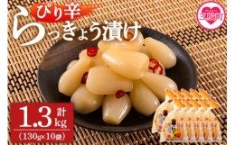 【ふるさと納税】＜純国産ぴり辛らっきょう1.3kg（130g×10P）＞ おつまみやご飯のおともに！【MI013-ko】【株式会社上沖産業】