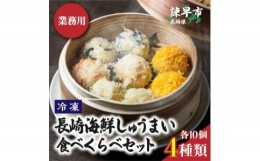 【ふるさと納税】長崎海鮮しゅうまい4種食べくらべセット【業務用】 / しゅうまい 焼売 シュウマイ シューマイ しゅーまい / 諫早市 / 株