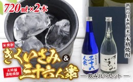 【ふるさと納税】酒田の日本酒由来の本格焼酎 きくいさみ・三十六人衆 飲み比べセット F2Y-2240