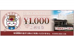 【ふるさと納税】石和健康ランドギフト券3,000円分（1,000円×3枚） 144-001