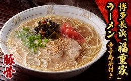 【ふるさと納税】3B2　博多長浜「福重家」ラーメン(豚骨)　辛子高菜付き