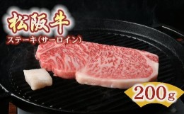 【ふるさと納税】松阪牛 ステーキ サーロイン 200g ( 牛肉 ブランド牛 高級 和牛 国産牛 松阪牛 松坂牛 ステーキ サーロイン サーロイン