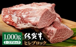 【ふるさと納税】佐賀牛 贅沢 ヒレ ブロック 1000g ステーキ 佐賀牛 【株式会社いろは精肉店】 [IAG040] 佐賀牛 ステーキ ヒレ フィレ