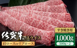 【ふるさと納税】佐賀牛 贅沢 スライス すき焼き・しゃぶしゃぶ用 肩ロース・リブロース 1000g（500g×2パック）【株式会社いろは精肉店