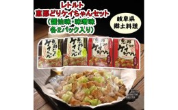 【ふるさと納税】レトルト恵那どりケイちゃん 4個セット