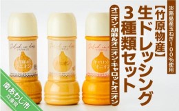 【ふるさと納税】【竹原物産】生ドレッシング　3種類セット〈オニオン、胡麻＆オニオン、キャロットオニオン〉