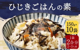 【ふるさと納税】ひじき ごはんの素 150g×10袋 計1.5kg お手軽 ひじきご飯