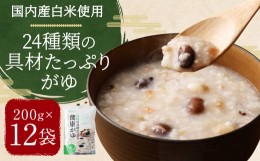 【ふるさと納税】国内産 24種類の具材たっぷりがゆ 200g×12袋 計2.4kg おかゆ