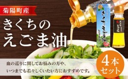 【ふるさと納税】きくちの えごま油 計180g (45g×4本) 調味料 エゴマ エゴマ油 熊本県 サラダ スープ