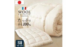 【ふるさと納税】羊毛100% 掛け布団 シングルロング 秋冬用 150cm×210cm