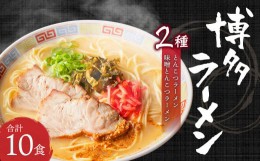 【ふるさと納税】博多ラーメン 2種 10食入り 豚骨×6 豚骨味噌×4 ギフト 贈答用