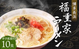 【ふるさと納税】博多長浜「福重家」ラーメン 辛子高菜付き 10食入り 計1610g とんこつスープ