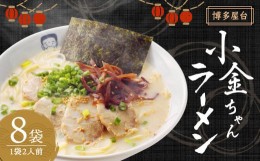 【ふるさと納税】博多屋台「小金ちゃん」ラーメン 16食入り (2食×8袋) とんこつスープ