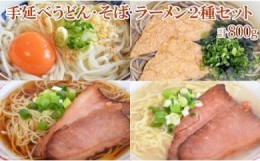 【ふるさと納税】手延べうどん・そば・ラーメン2種セット（D）