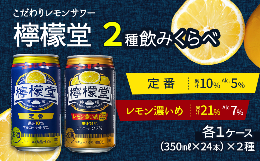 【ふるさと納税】「檸檬堂」 2種飲み比べ 定番＋レモン濃いめ （350ml缶） 24本入り各1ケース 合計48本　こだわりレモンサワー 檸檬堂