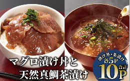 【ふるさと納税】【指宿直送便】マグロ漬け丼と天然真鯛茶漬けセット各5パック(指宿山川水産/010-1591)