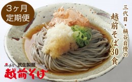 【ふるさと納税】【定期便３回】創業90余年の武生製麺　たっぷり味わえる「越前そば30食」