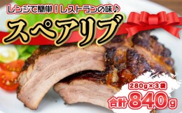 【ふるさと納税】豚肉 ブロック 塊 豚スペアリブ 大容量 840g 3袋 セット 骨付き肉 加工品 