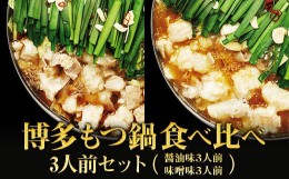 【ふるさと納税】2P14【ギフト用】博多もつ鍋　食べ比べ3人前セット（醤油味・味噌味）