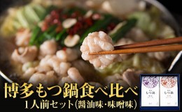 【ふるさと納税】2P17 博多もつ鍋　2種食べ比べ1人前セット（醤油味・味噌味）