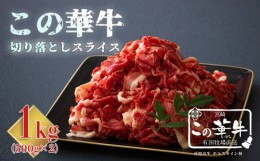 【ふるさと納税】宮崎 有田牧場直送 この華牛 切落しスライス 1kg(500g×2p) 国産牛の切り落としスライス肉 [牛肉 お肉 日本産 10000円 1