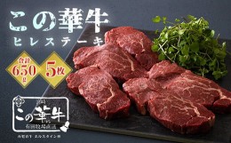 【ふるさと納税】高原有田牧場直送 この華牛 ヒレステーキ(650g) 国産牛の最高級部位 ヒレ肉 [牛肉 お肉 日本産 25000円 2万円台]