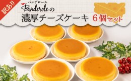 【ふるさと納税】訳あり チーズケーキ 6個 セット 濃厚 工場直売 アウトレット スイーツ シェア