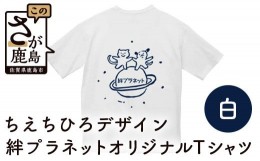 【ふるさと納税】B-428【ちえちひろデザイン】絆プラネットオリジナルＴシャツ