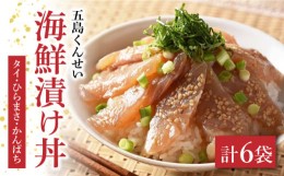 【ふるさと納税】五島海鮮漬け丼3種6点セット 五島市 / 五島くんせい工房 [PDD005]