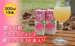 【ふるさと納税】飲む山形 ごちそうジュース 桃ジュース 18本入り F2Y-2255