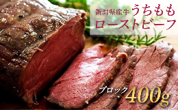 【ふるさと納税】76-72新潟県産牛うちももローストビーフ 400gブロック