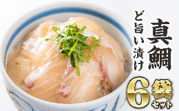 【ふるさと納税】マダイの漬け丼 ６袋セット　KI-45