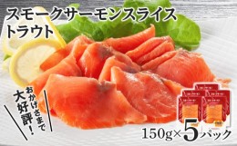 【ふるさと納税】 スモークサーモン スライス【トラウト】150g×5パック＜スリーエス＞