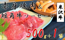 【ふるさと納税】米沢牛 赤身焼肉用（500g）＋小国産短角牛ソーセージ・フランク（各1袋）