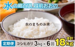 【ふるさと納税】【令和5年産】【6ヶ月定期便】こしひかり 3kg×6回 計18kg【白米】「エコファーマー米」水のまちのお米 