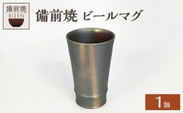 【ふるさと納税】0010-I-135　備前焼　ビールマグ