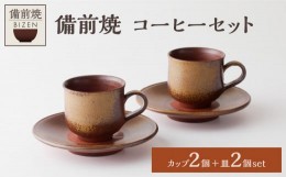 【ふるさと納税】0030-I-060　備前焼　コーヒーセット2客