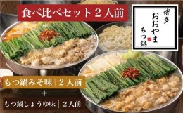 【ふるさと納税】［ 博多もつ鍋 おおやま ］ 博多 もつ鍋 食べ比べ セット 2人前 OY012-1