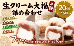 【ふるさと納税】生クリーム 大福 20個入り ( 4種 詰め合わせ ) 生チョコ 生茶 生クリーム 和紅茶